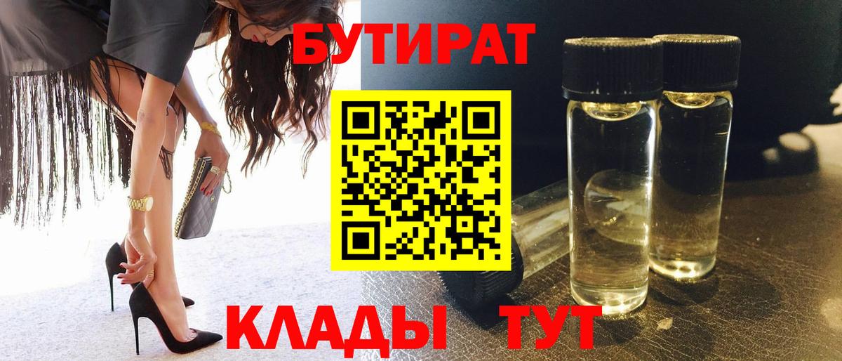 БУТИРАТ 1.4BDO  Вход с VPN  Заречный 