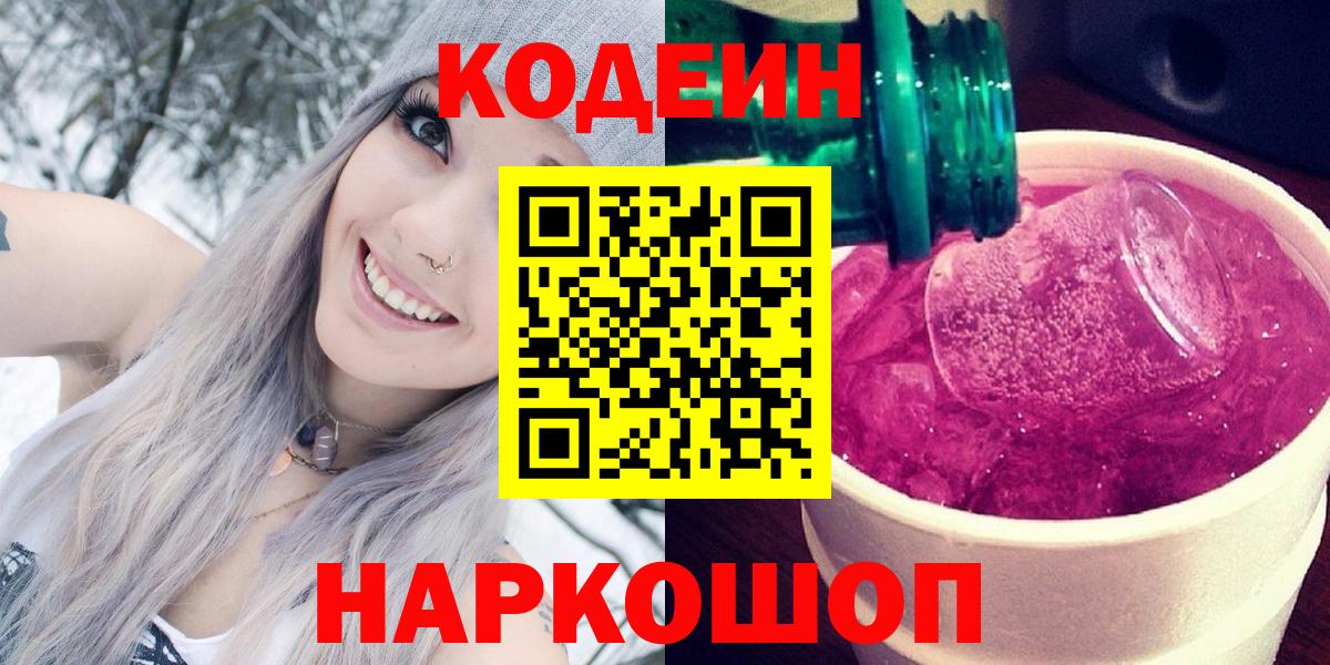 Codein напиток Lean (лин)  Вход с VPN  Заречный  купить наркотик  Кодеиновый сироп Lean Purple Drank 